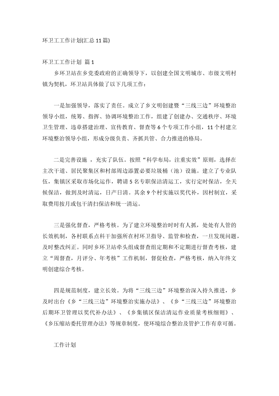 环卫工工作计划(汇总11篇).docx_第1页