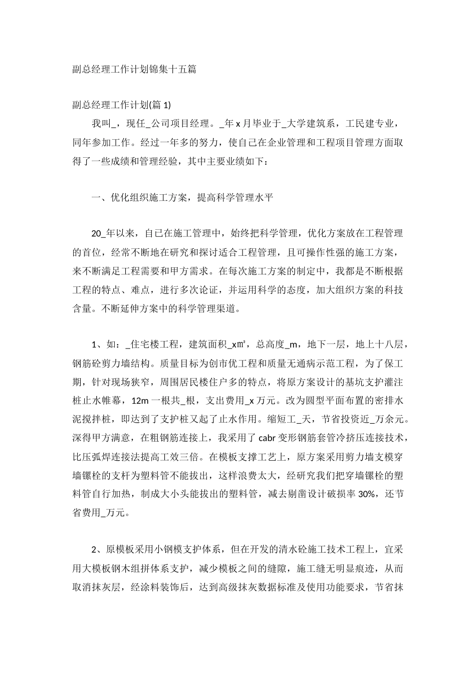 副总经理工作计划锦集十五篇.docx_第1页