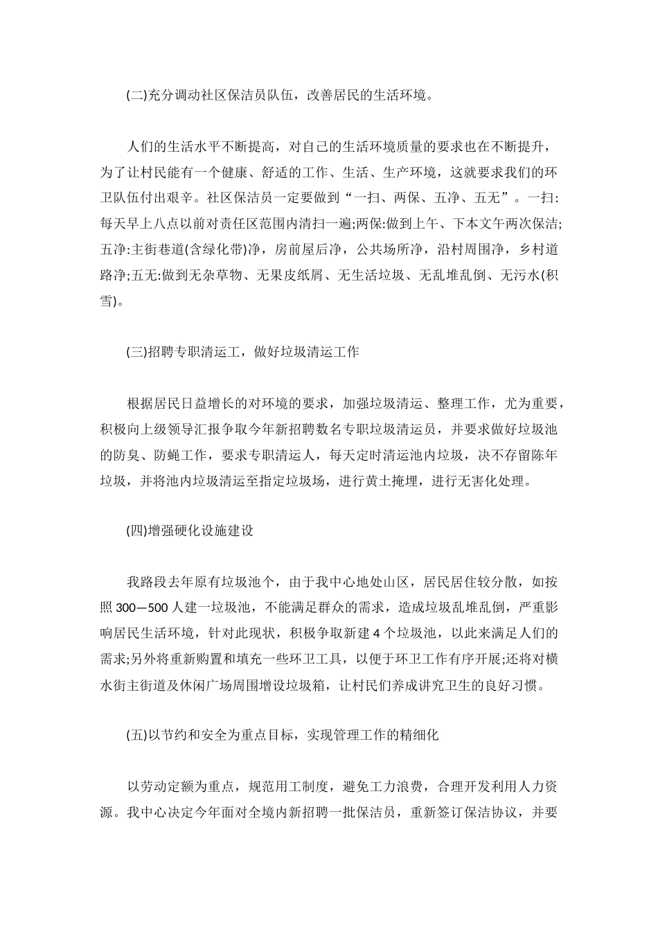 环卫管理工作计划精选9篇.docx_第2页