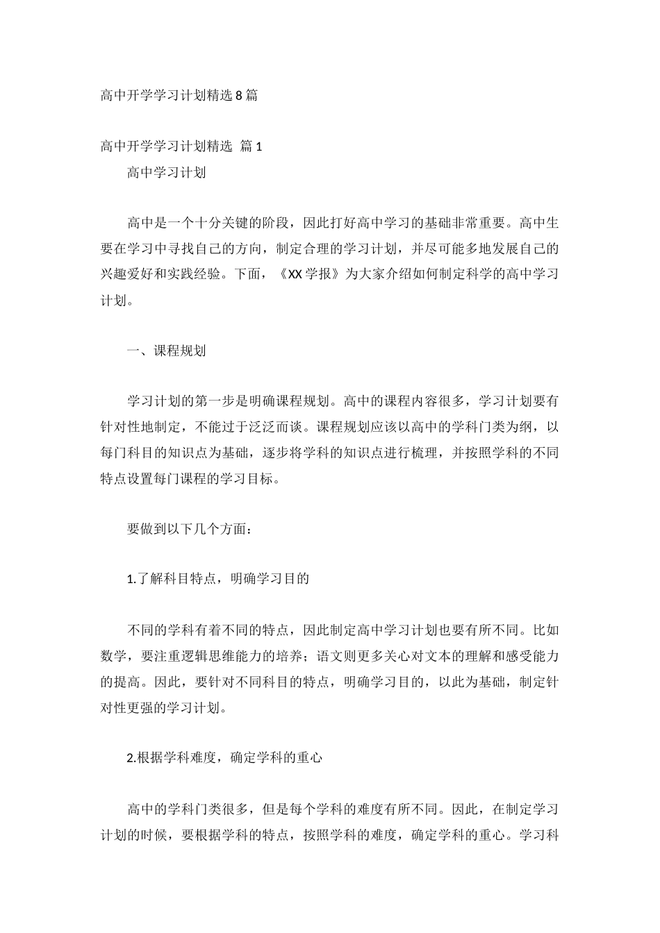 高中开学学习计划精选8篇.docx_第1页