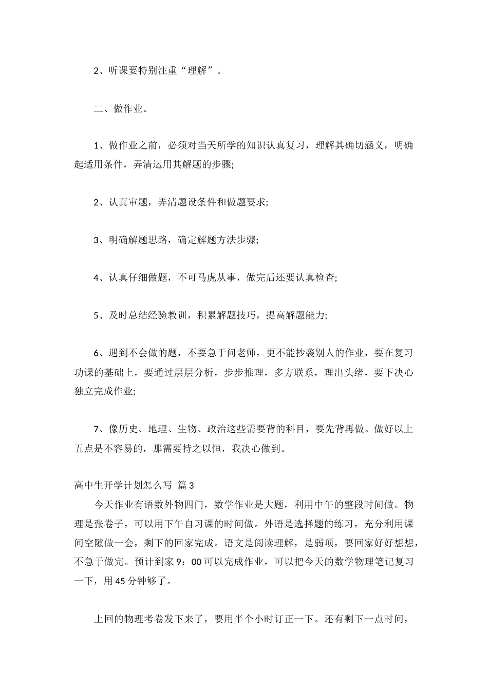 高中生开学计划怎么写精选10篇.docx_第3页