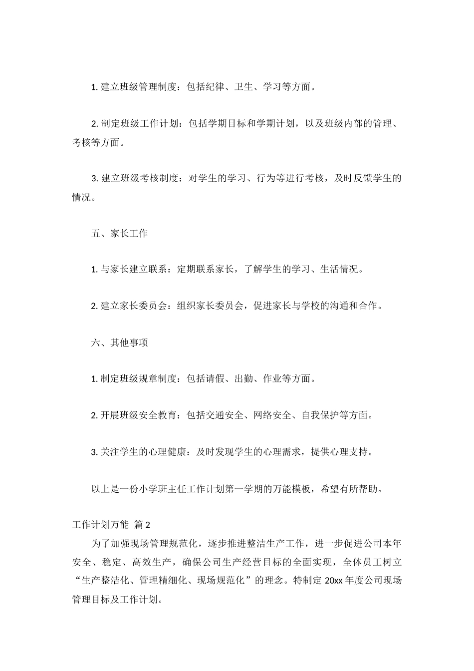 工作计划万能8篇.docx_第2页