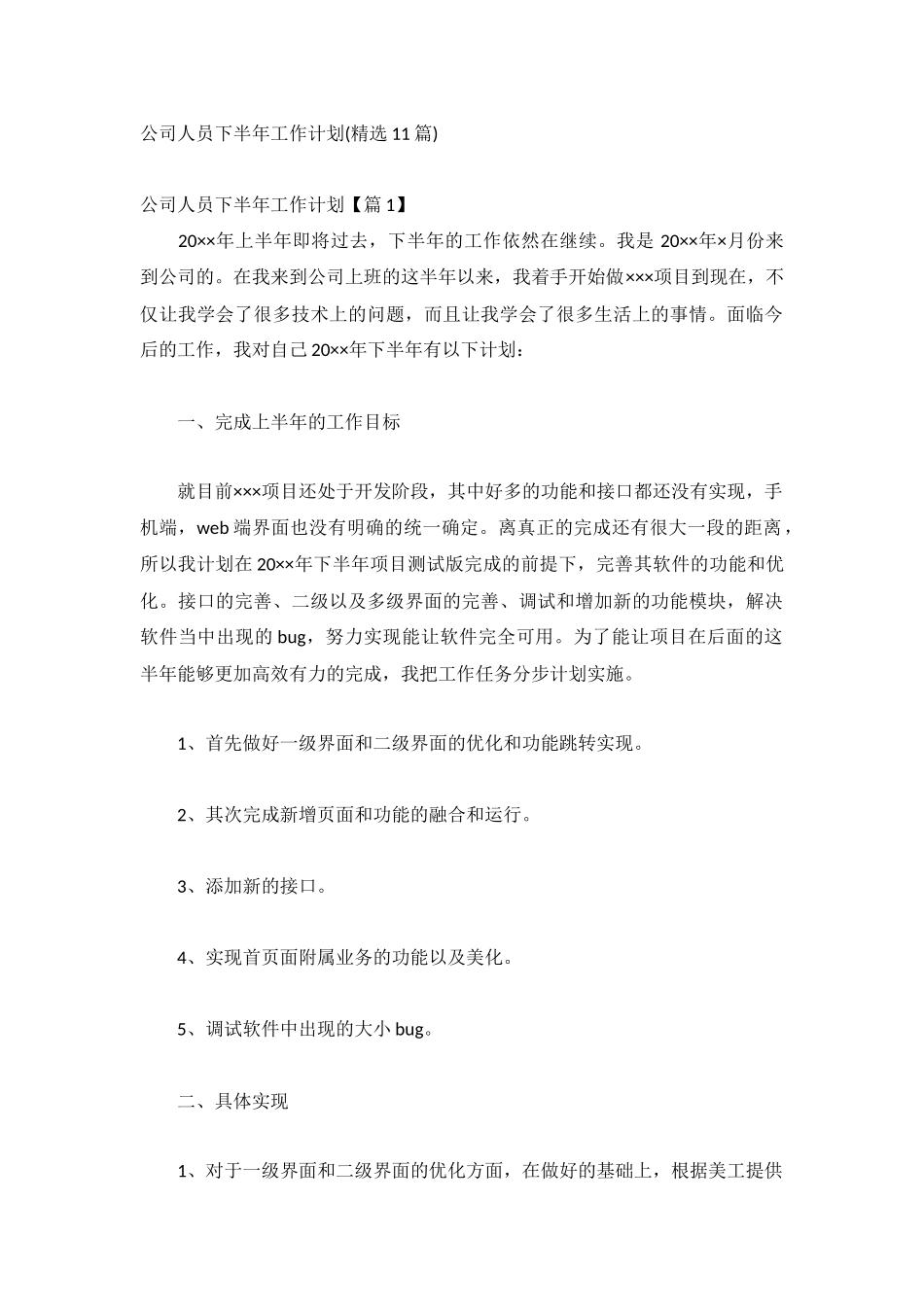 公司人员下半年工作计划(精选11篇).docx_第1页