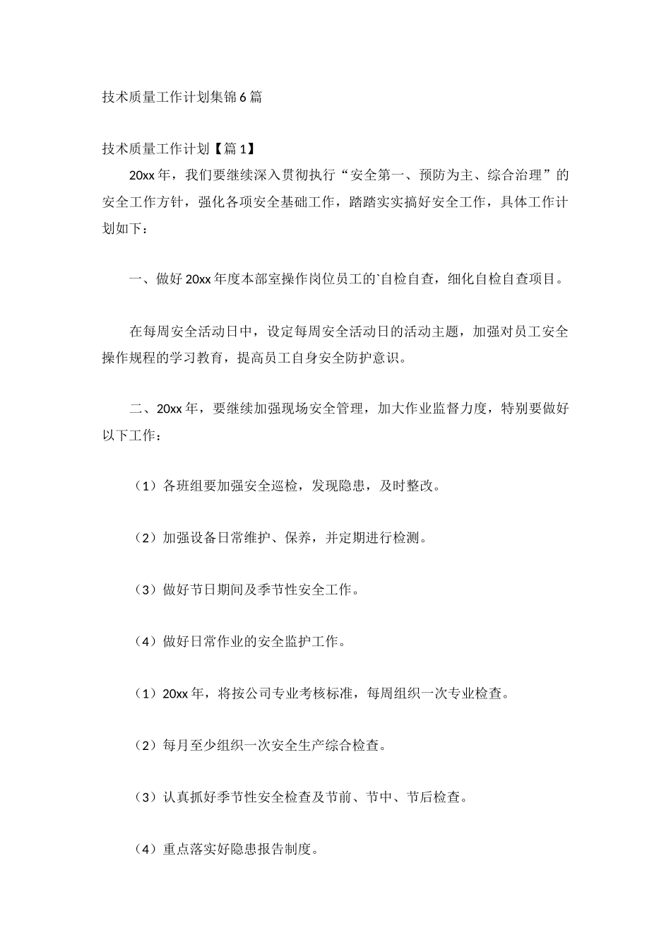 技术质量工作计划集锦6篇.docx_第1页