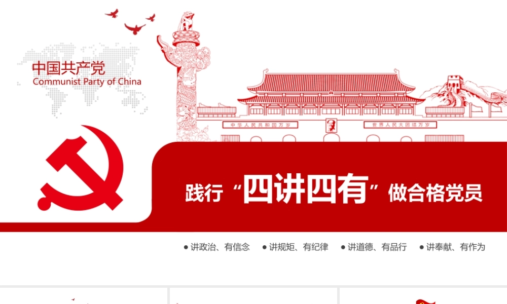 践行四讲四有做合格党员党课讲稿课件.pptx