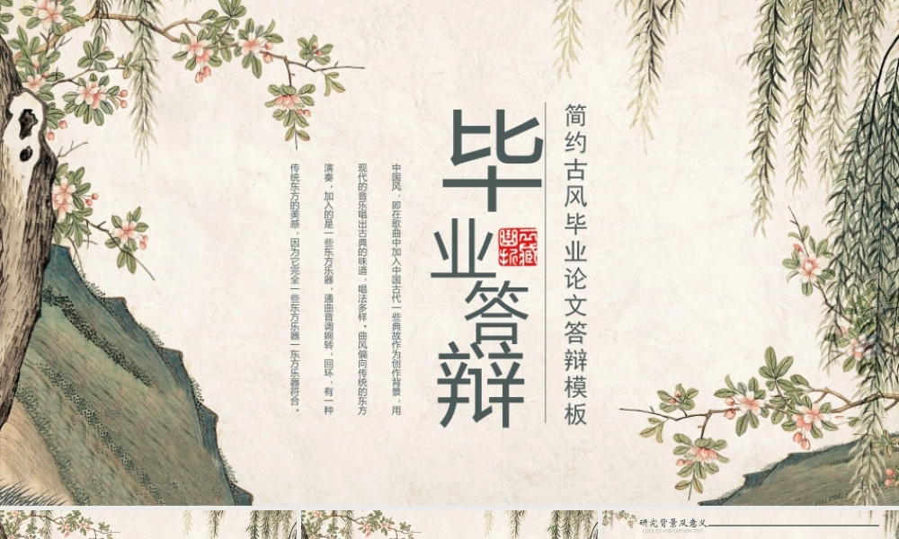 中国风清新风格毕业答辩模板可修改编辑.pptx
