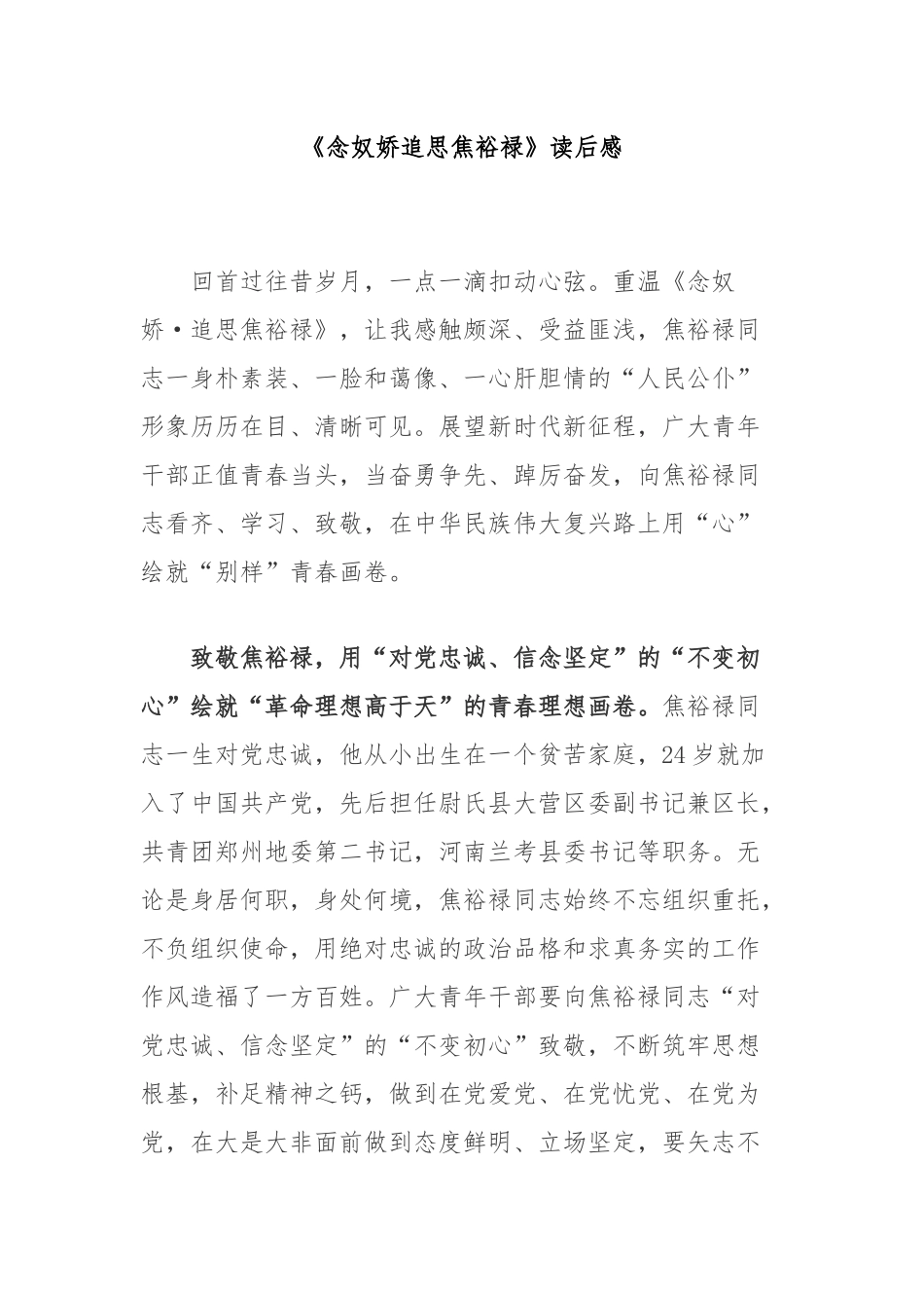 《念奴娇追思焦裕禄》读后感3篇.docx_第1页