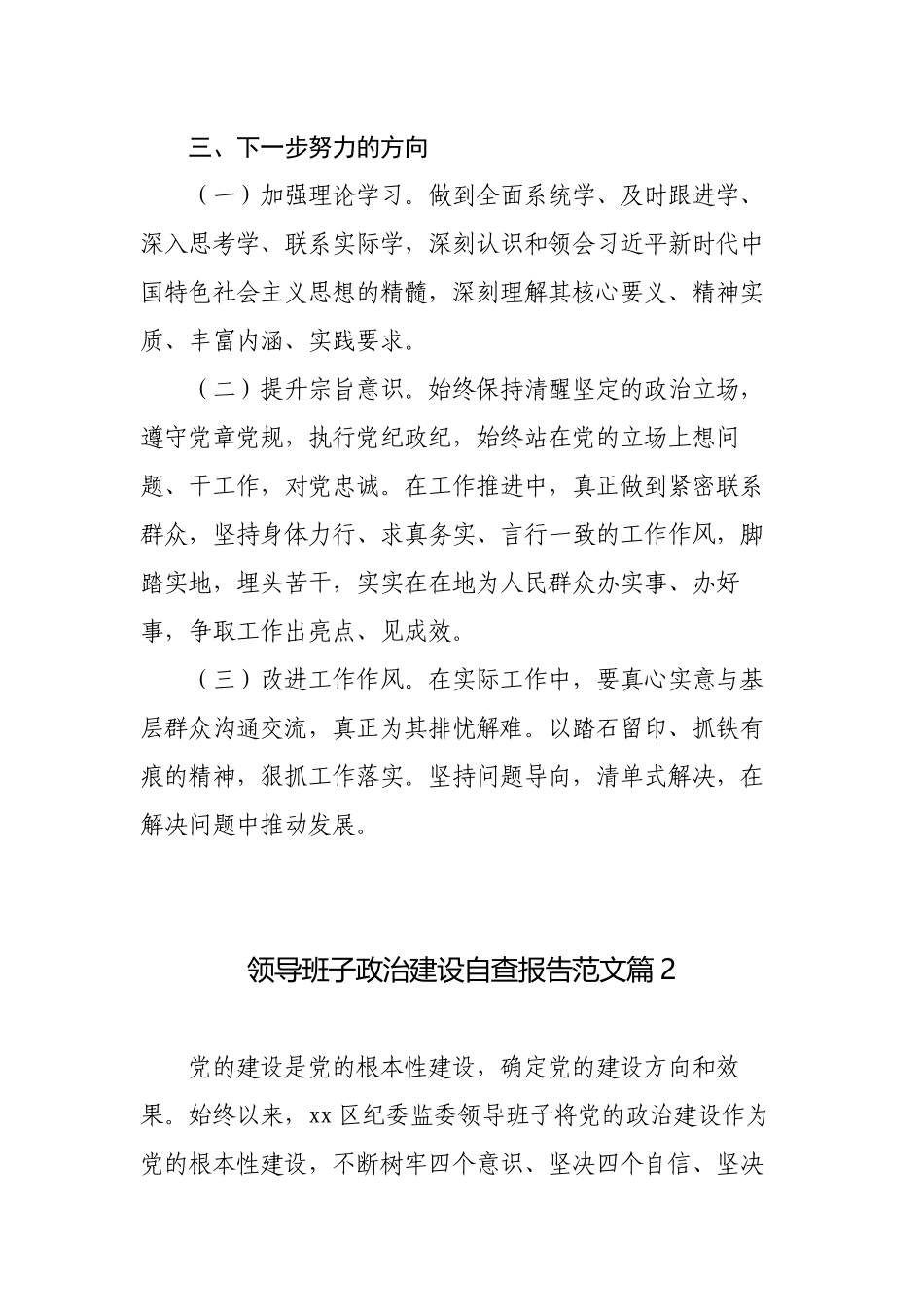 10篇2023-2024年领导班子政治建设自查报告范文.docx_第3页