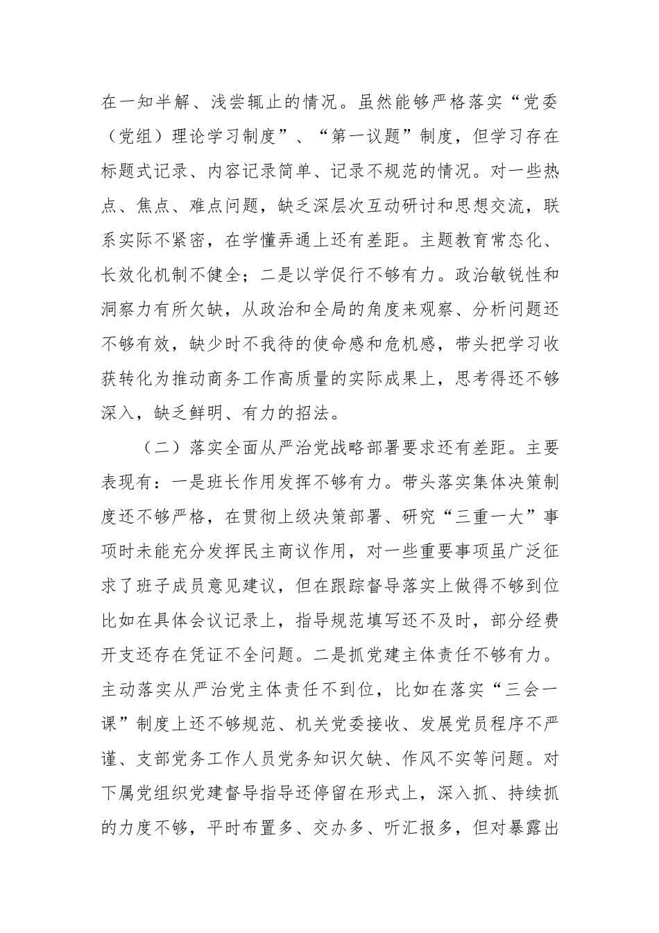 巡察整改专题生活会个人对照检查材料汇编（3篇）.docx_第2页