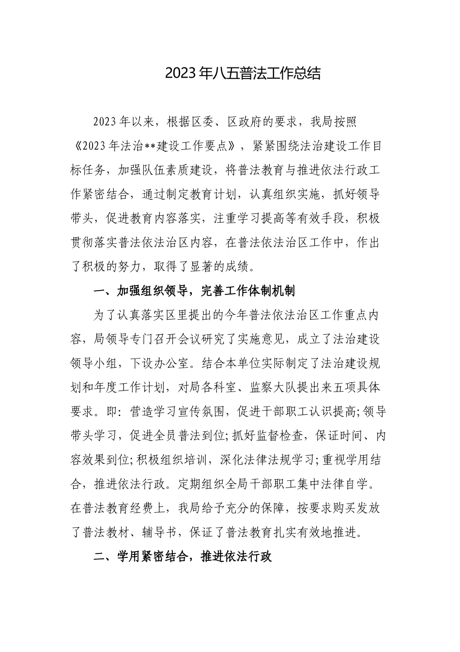 2023年部门单位关于“八五”普法工作自查情况的总结报告.docx_第1页