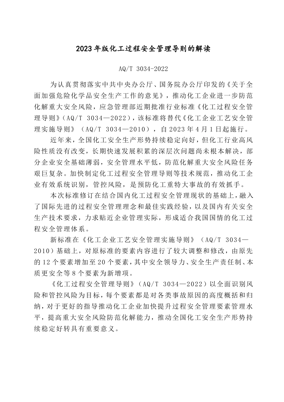 2023年版化工过程安全管理导则的解读.doc_第1页
