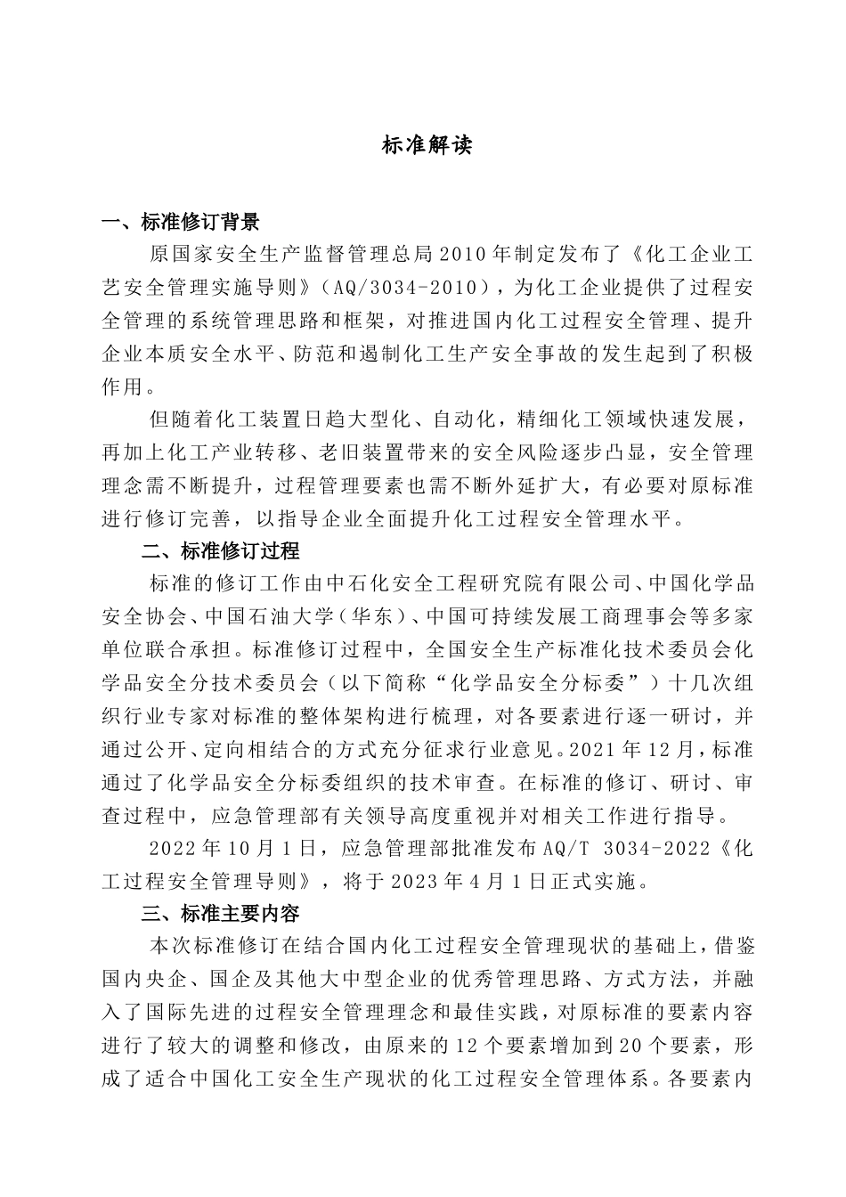 2023年版化工过程安全管理导则的解读.doc_第2页