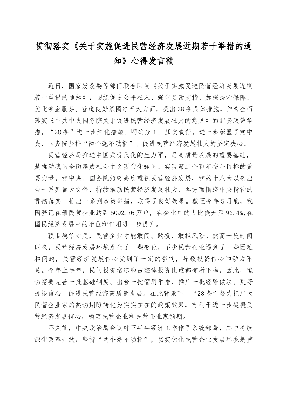 (5篇）2023年贯彻落实《关于促进民营经济发展壮大的意见》心得体会发言稿.docx_第3页