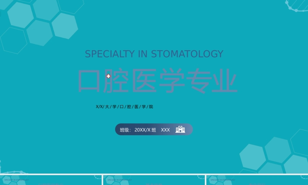 XX大学口腔医学专业介绍PPT课件（带内容）.pptx