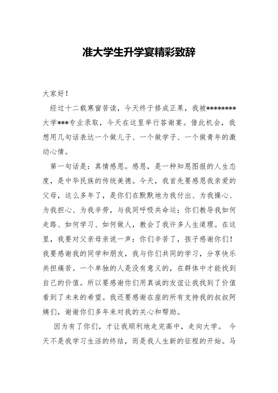 准大学生升学宴精彩致辞.docx_第1页