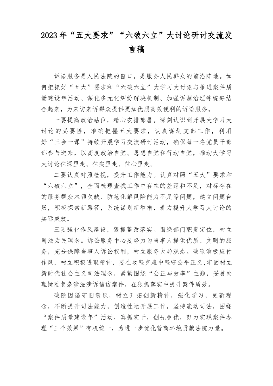 （8篇）2023年开展“五大”要求和“六破六立”大学习大讨论专题发言材料+“不断深化对党的理论创新的规律性认识”心得体会研讨发言.docx_第1页