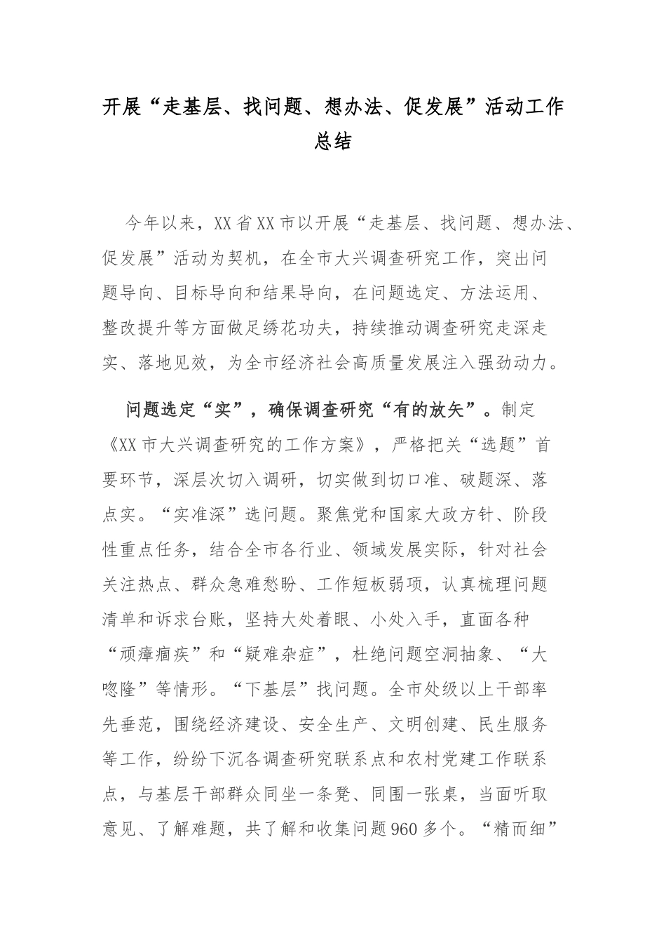开展“走基层、找问题、想办法、促发展”活动工作总结.docx_第1页