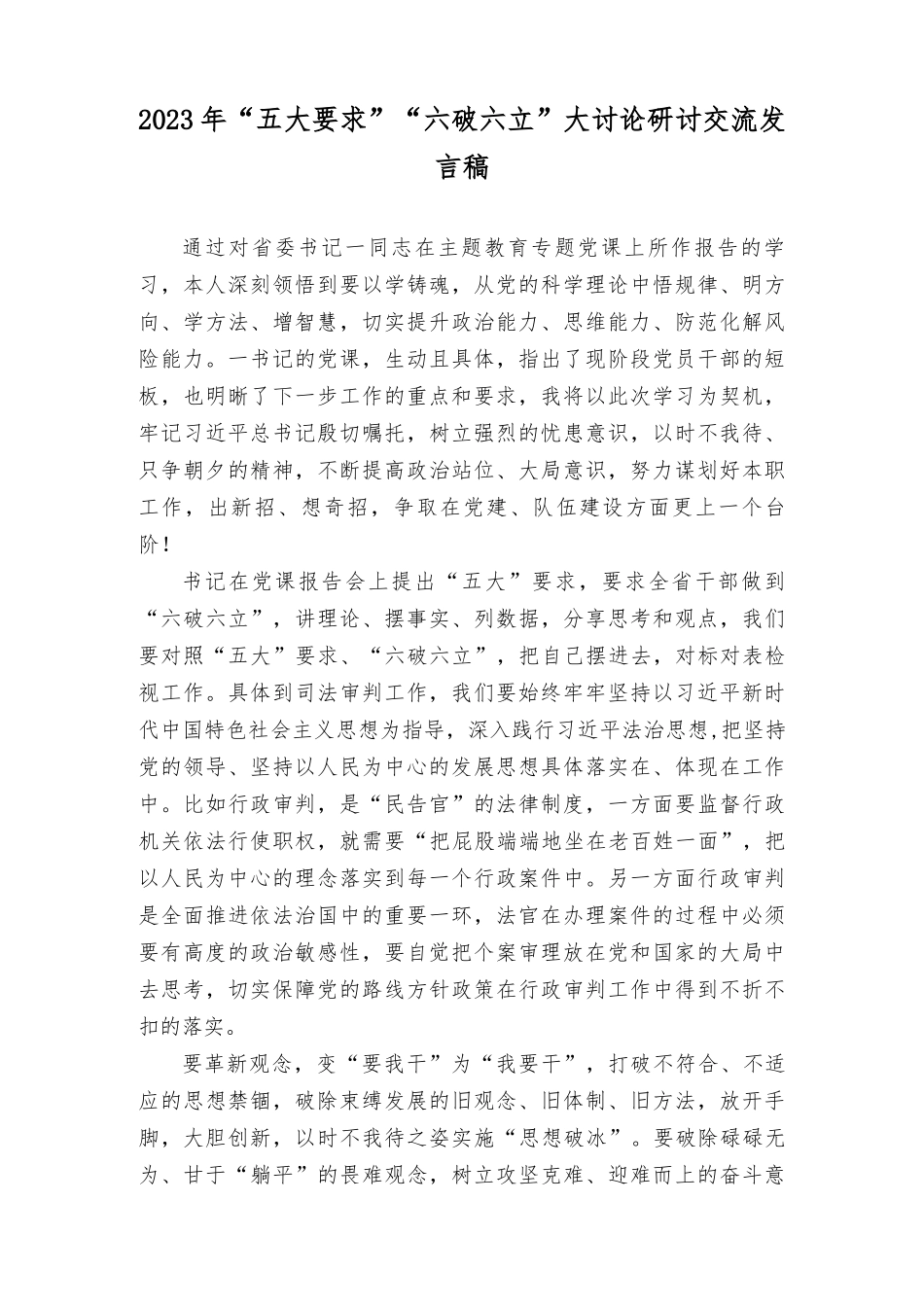 （10篇）2023年党员学习开展“五大”要求、“六破六立”大学习大讨论研讨材料+学习“不断深化对党的理论创新的规律性认识”心得体会研讨发言.docx_第3页