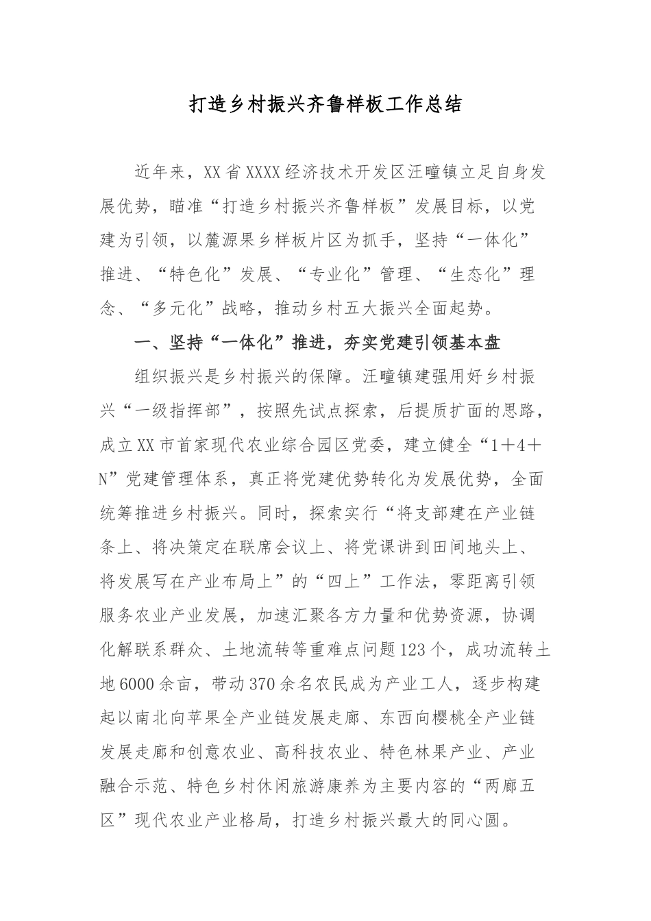 打造乡村振兴齐鲁样板工作总结.docx_第1页
