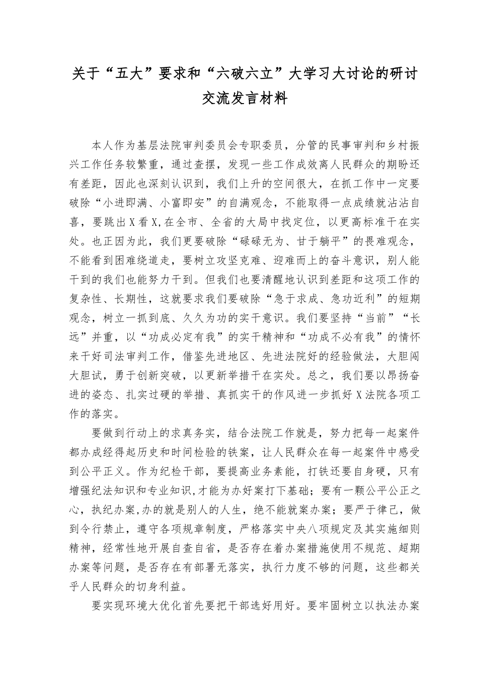 （16篇）2023年“五大”要求和“六破六立”大学习大讨论的研讨交流发言材料+“不断深化对党的理论创新的规律性认识”心得体会研讨发言.docx_第1页