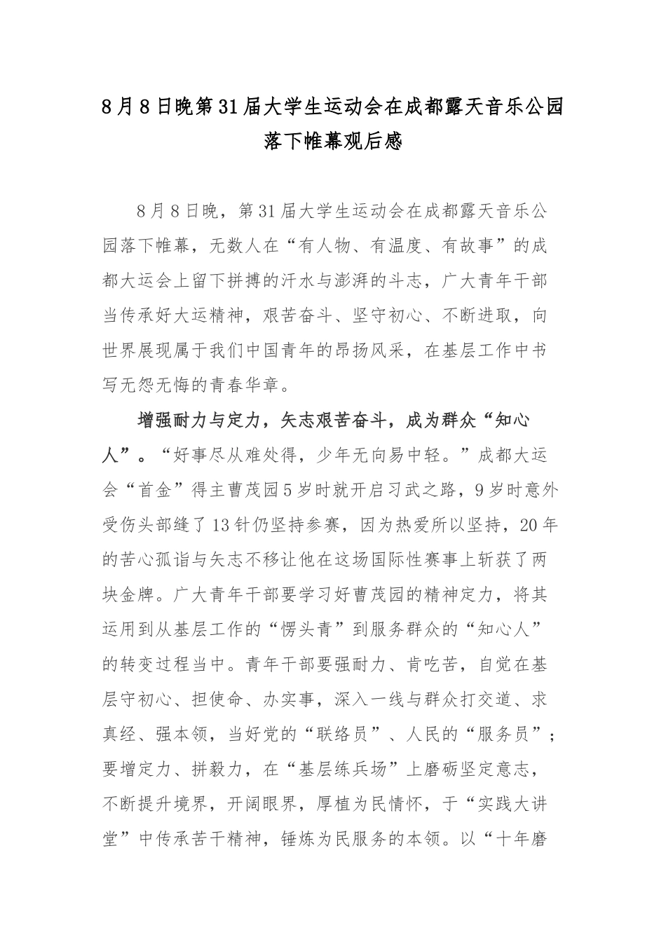 8月8日晚第31届大学生运动会在成都露天音乐公园落下帷幕观后感.docx_第1页