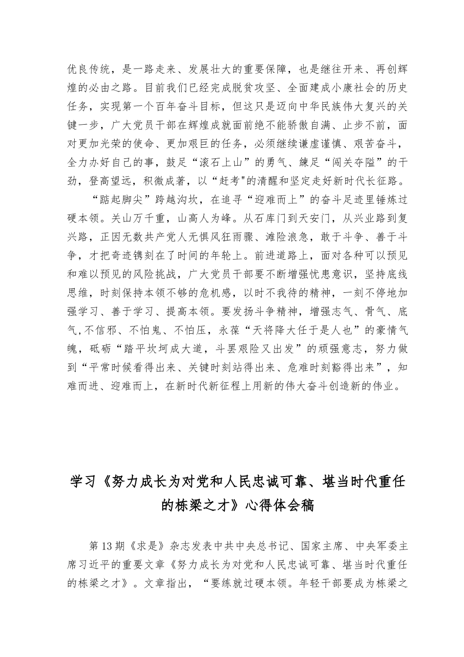 （6篇）2023《努力成长为对党和人民忠诚可靠、堪当时代重任的栋梁之才》心得体会.docx_第2页