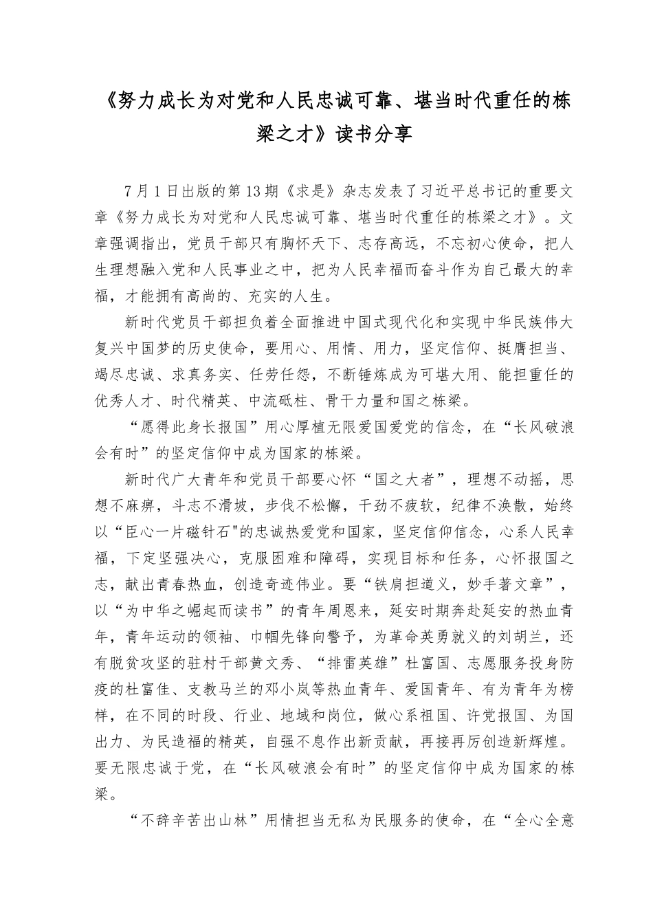 (8篇汇编）2023年研读《努力成长为对党和人民忠诚可靠、堪当时代重任的栋梁之才》心得体会.docx_第3页