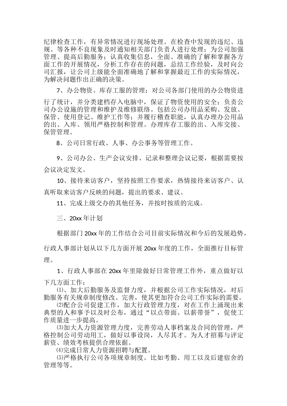 公司行政人事部年度工作总结范文.docx_第3页