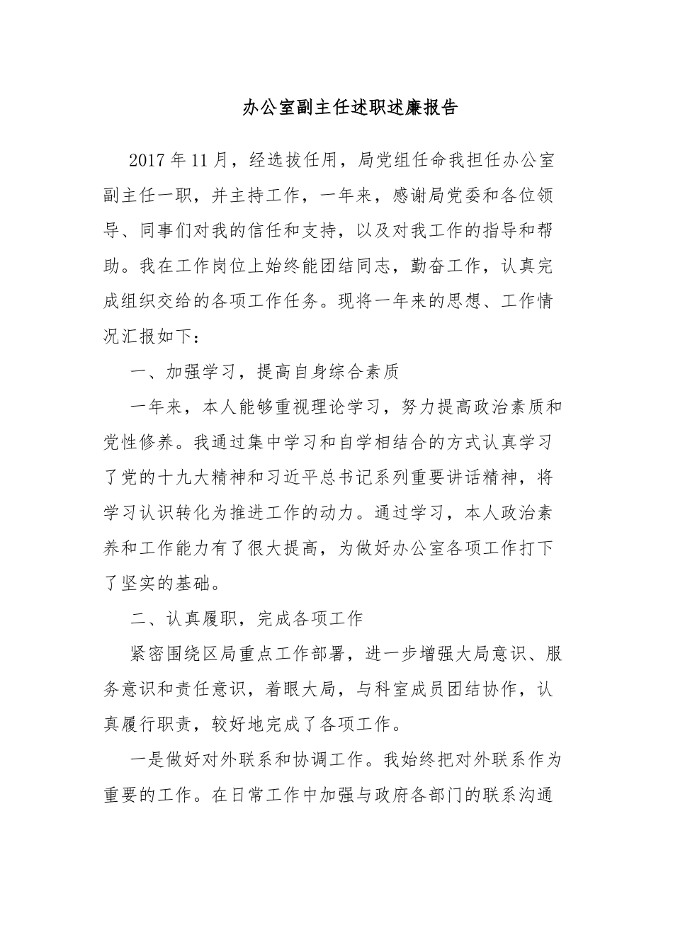 办公室副主任述职述廉报告.docx_第1页