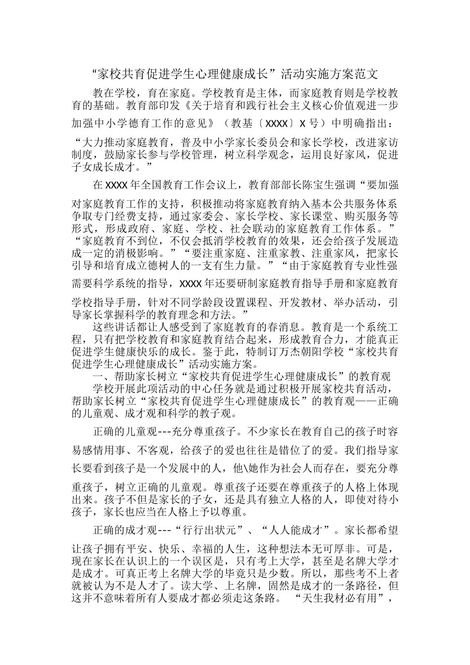“家校共育促进学生心理健康成长”活动实施方案范文.docx_第1页