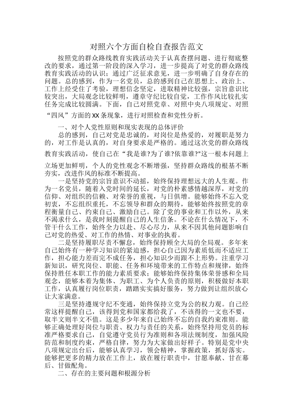 对照六个方面自检自查报告范文.docx_第1页