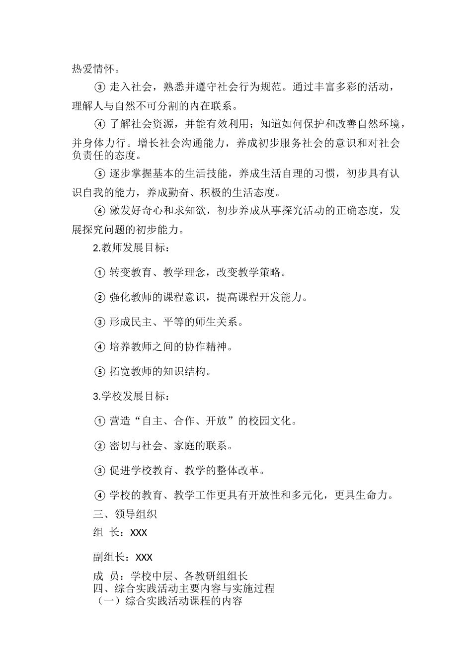 XX学校综合实践活动课程实施方案范文.docx_第2页