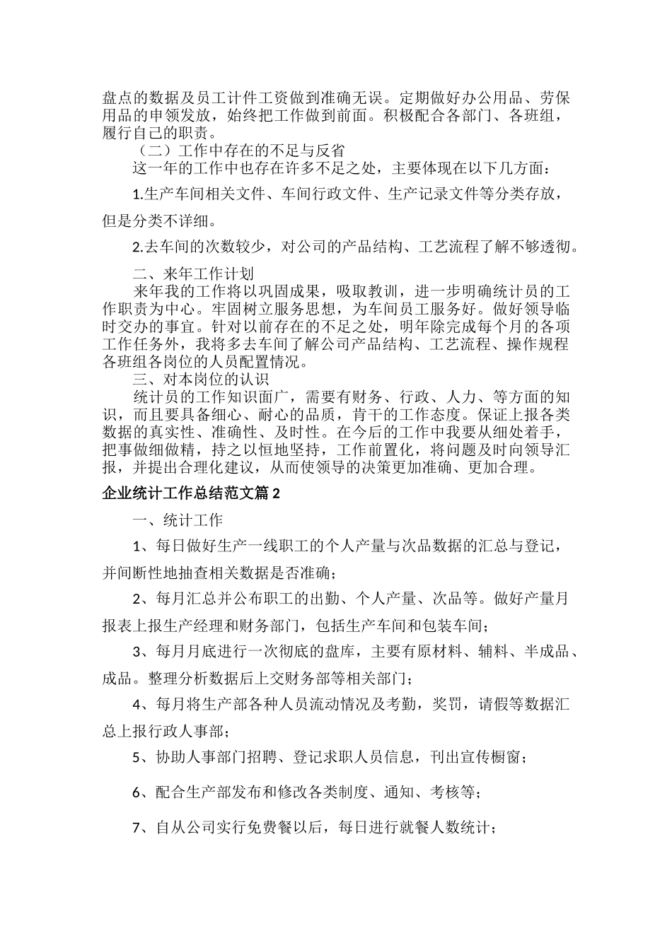 企业统计工作总结范文两篇.docx_第2页