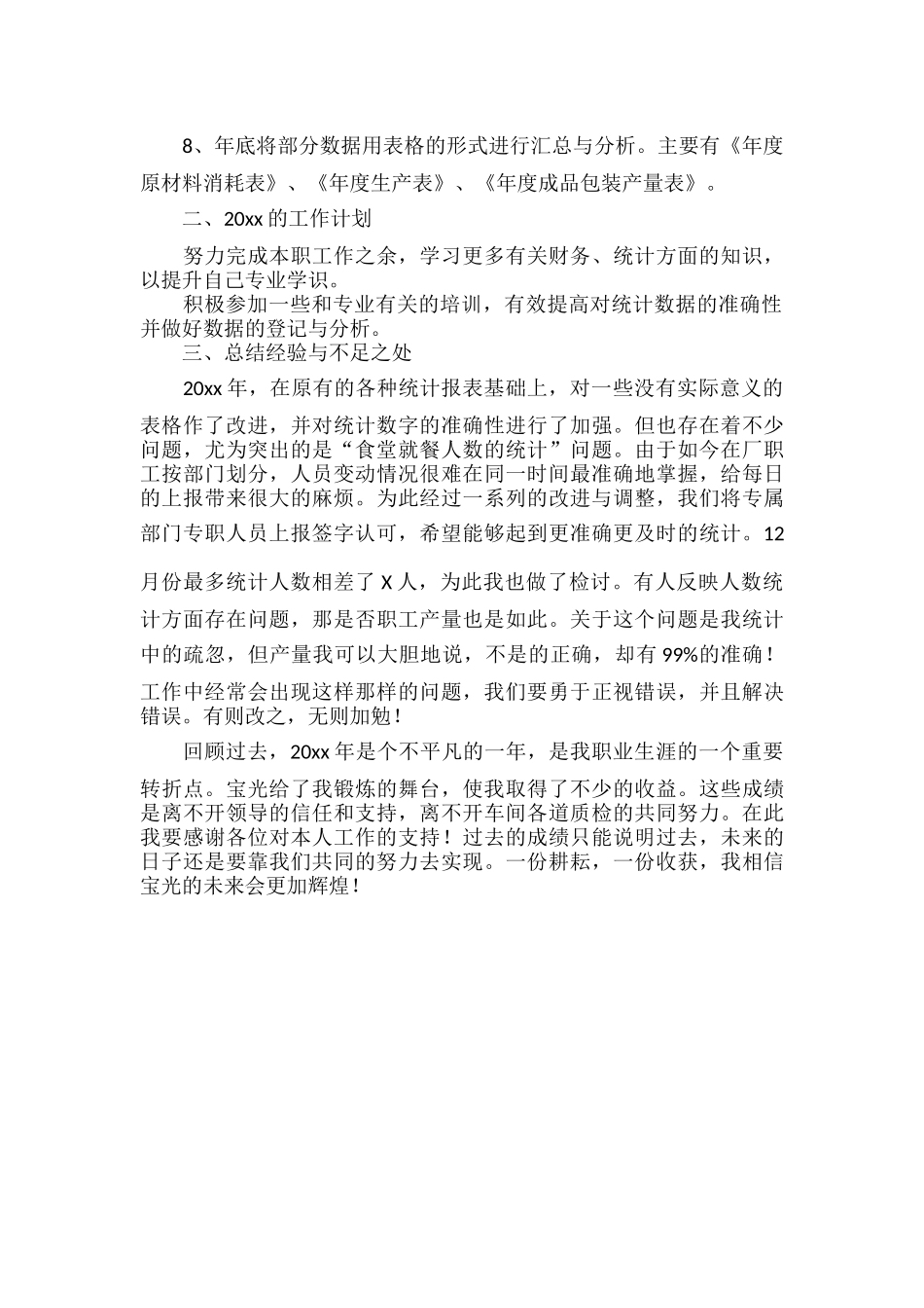 企业统计工作总结范文两篇.docx_第3页