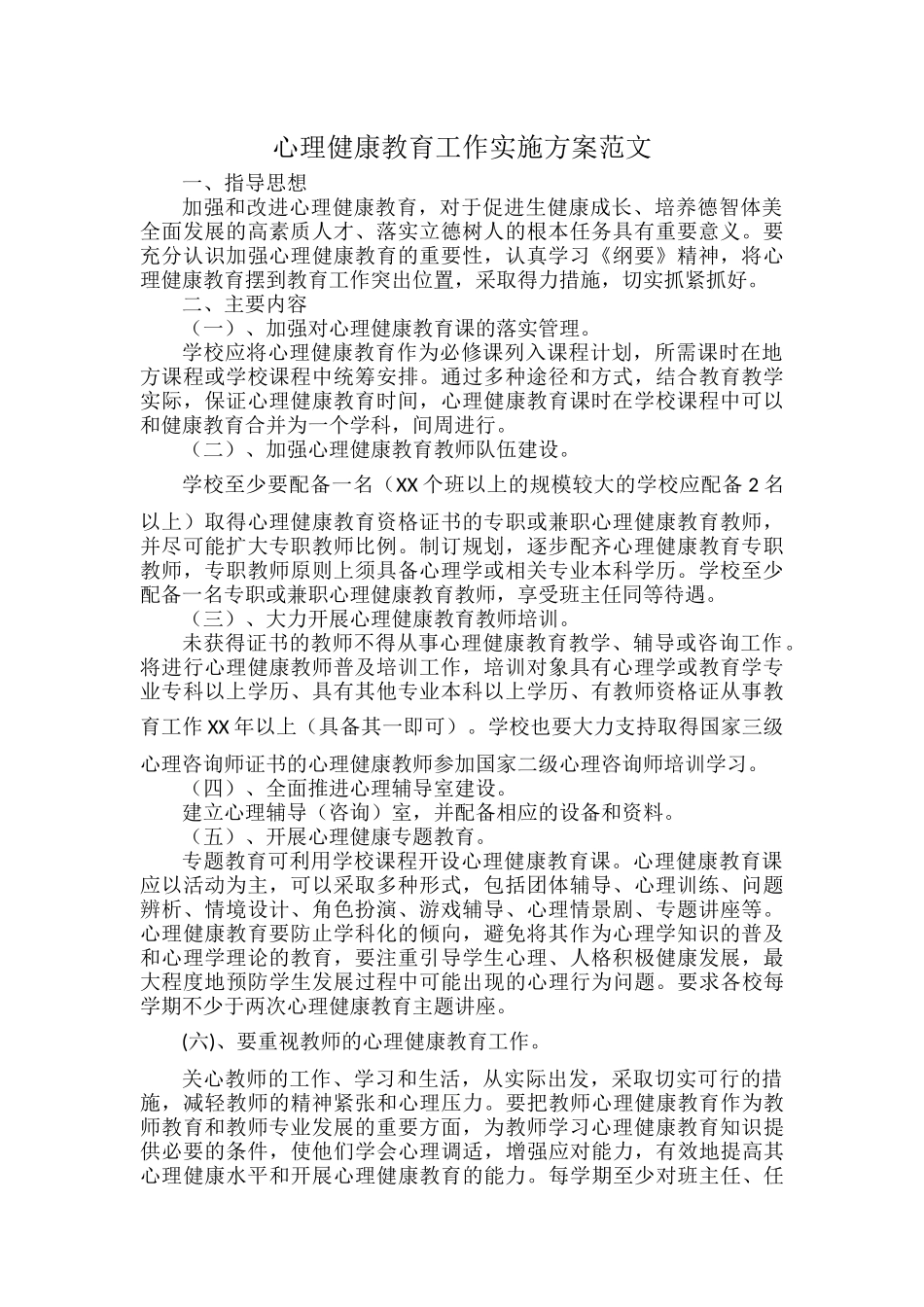 心理健康教育工作实施方案范文.docx_第1页