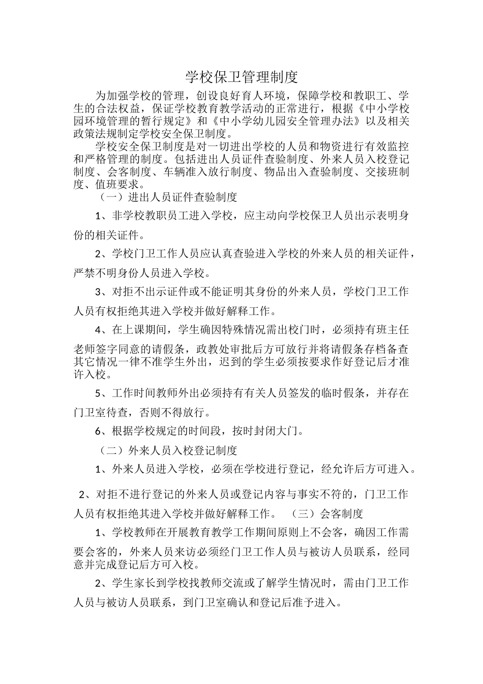 学校保卫管理制度.docx_第1页