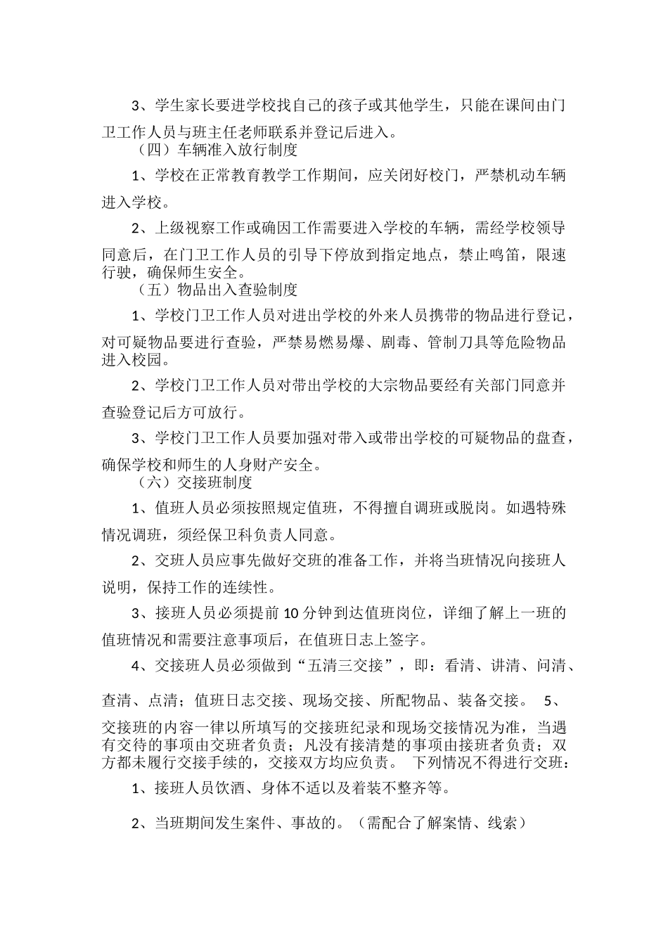 学校保卫管理制度.docx_第2页