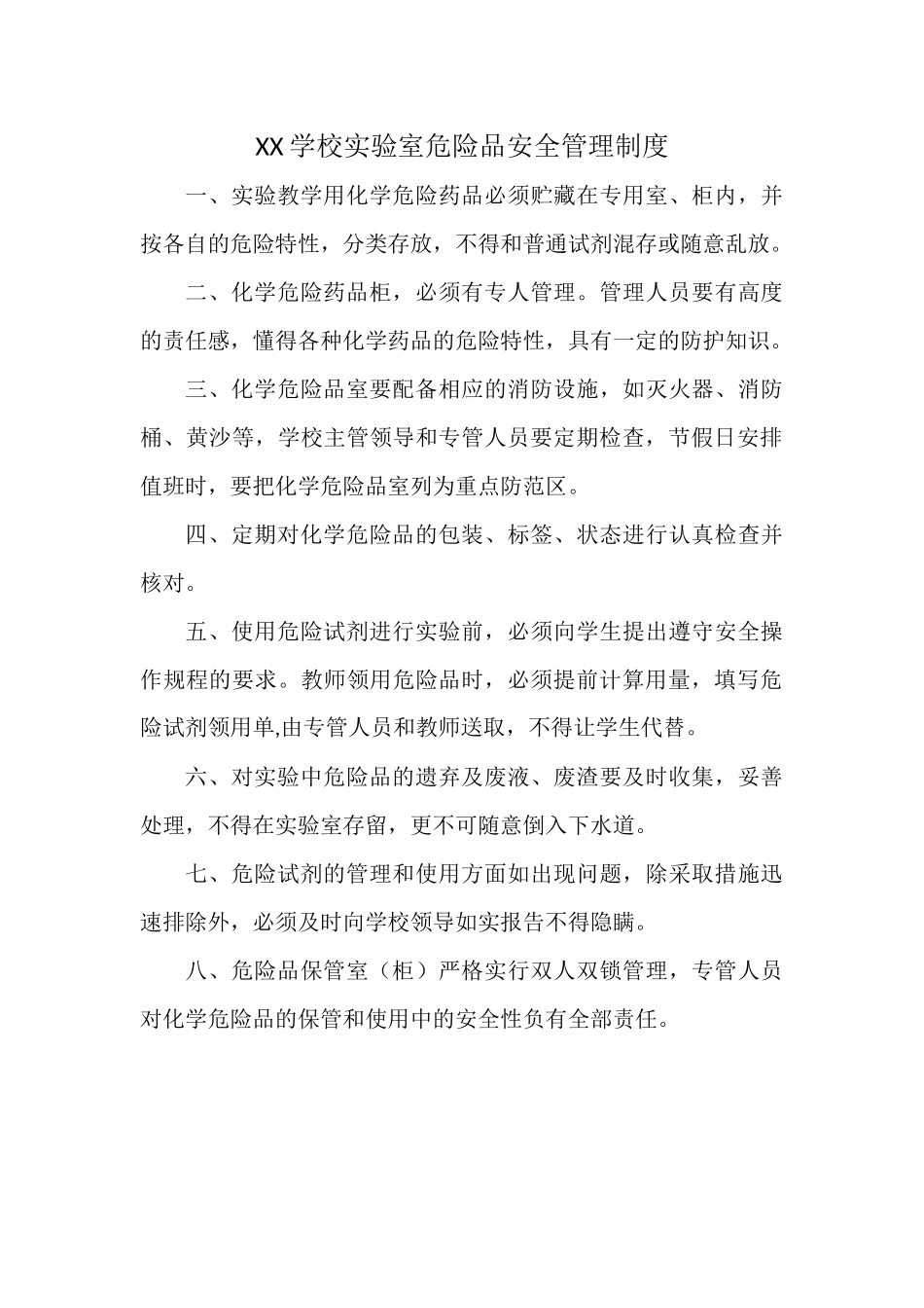 XX学校实验室危险品安全管理制度.docx_第1页