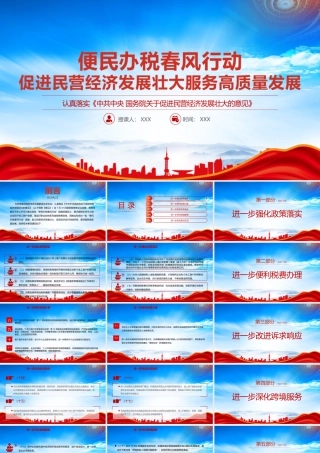 便民办税春风行动PPT促进民营经济发展壮大服务高质量发展28条便民办税缴费举措PPT课件（带内容）.pptx