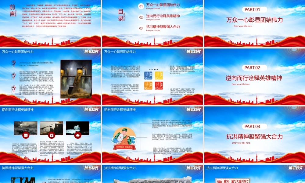学习弘扬抗洪精神PPT弘扬抗洪精神凝聚中国力量PPT课件（带内容）.pptx