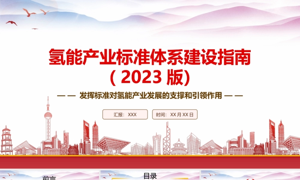 学习《氢能产业标准体系建设指南（2023版）》重点要点内容PPT课件（带内容）.pptx