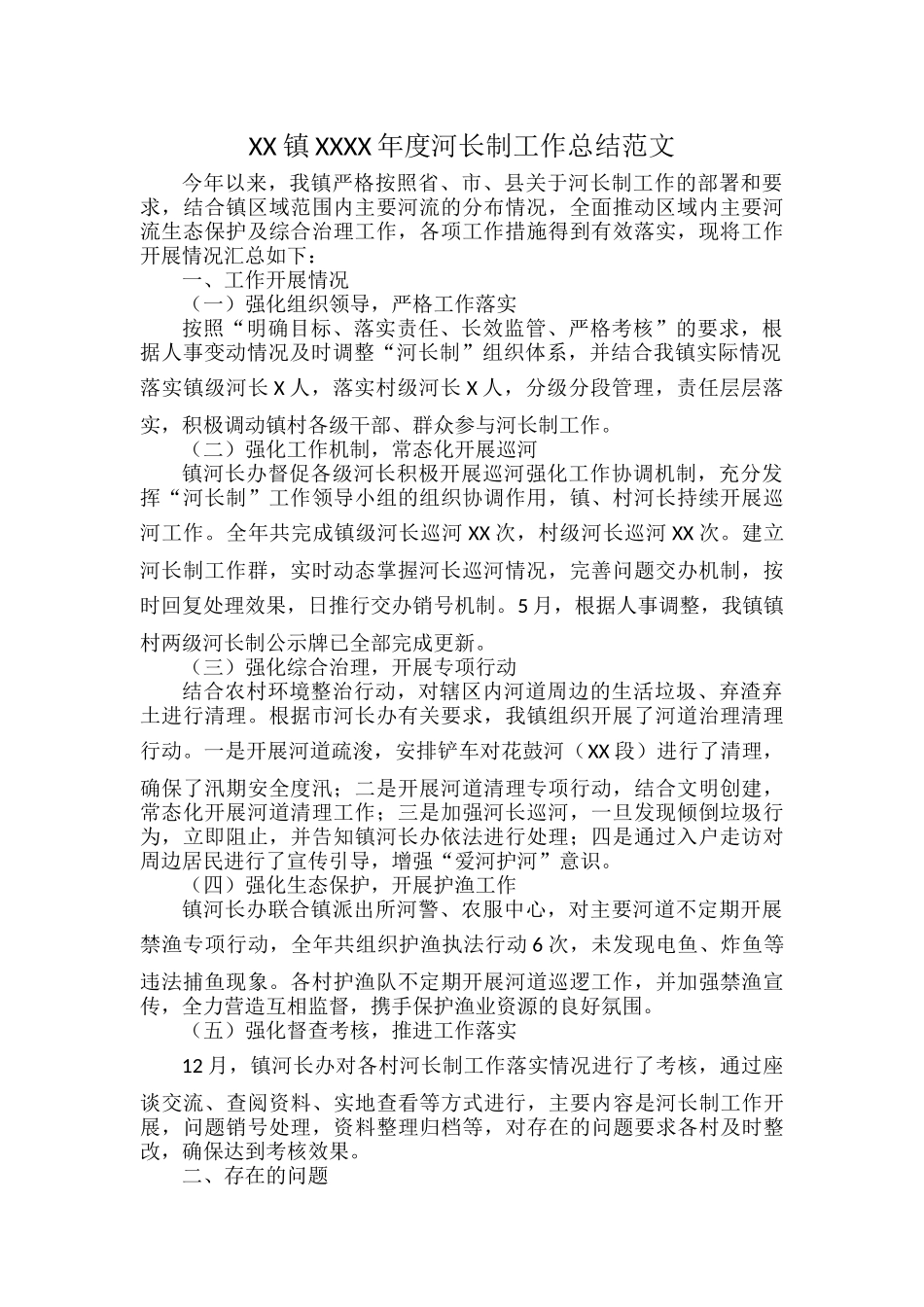 XX镇XXXX年度河长制工作总结范文.docx_第1页