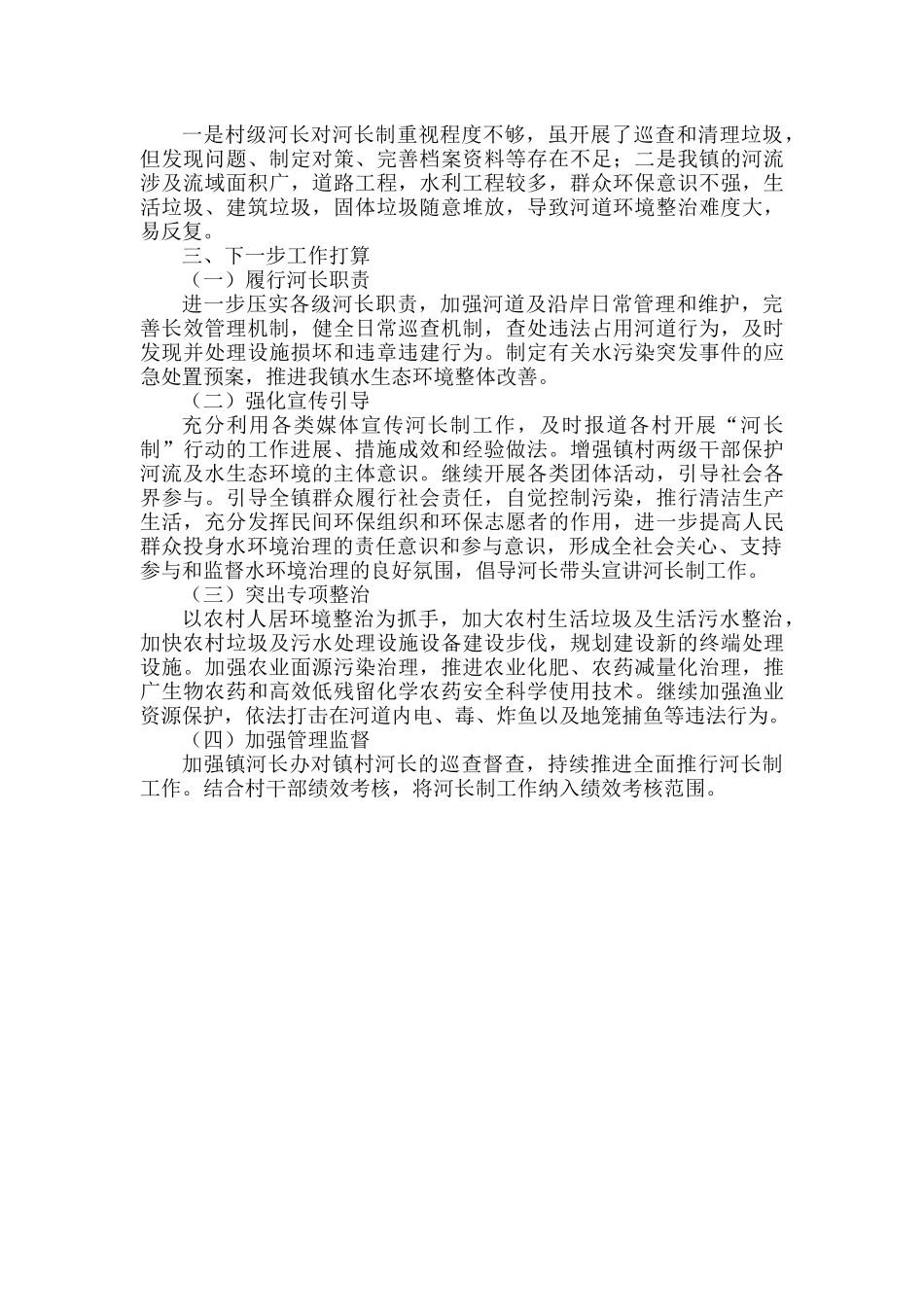 XX镇XXXX年度河长制工作总结范文.docx_第2页