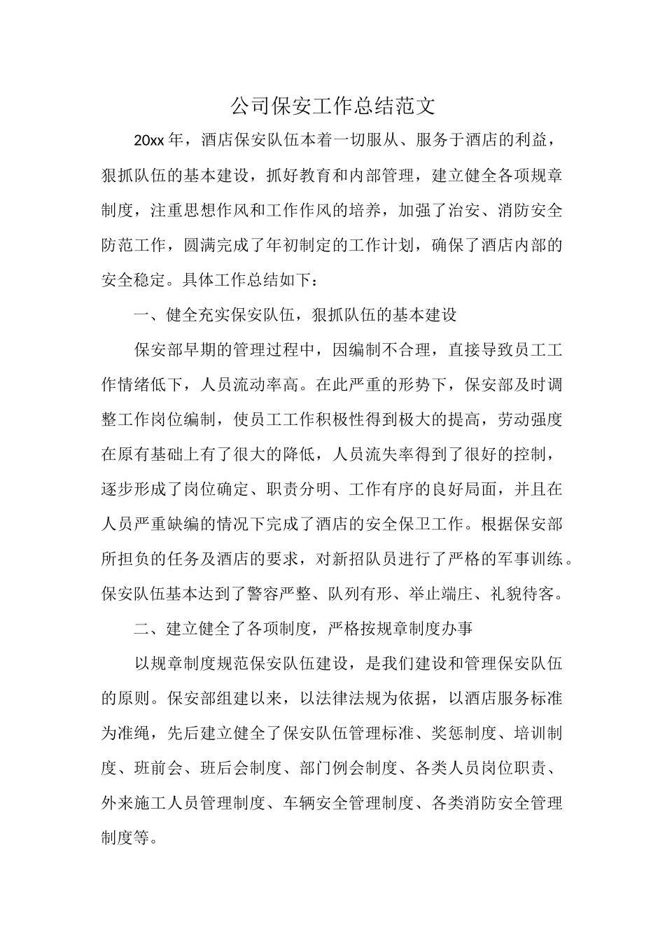 公司保安工作总结范文.docx_第1页