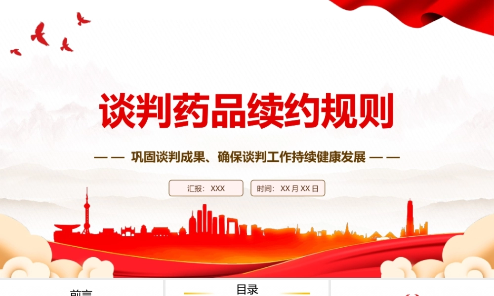 2023《谈判药品续约规则》全文学习PPT巩固谈判成果确保谈判工作持续健康发展PPT课件（带内容）.pptx