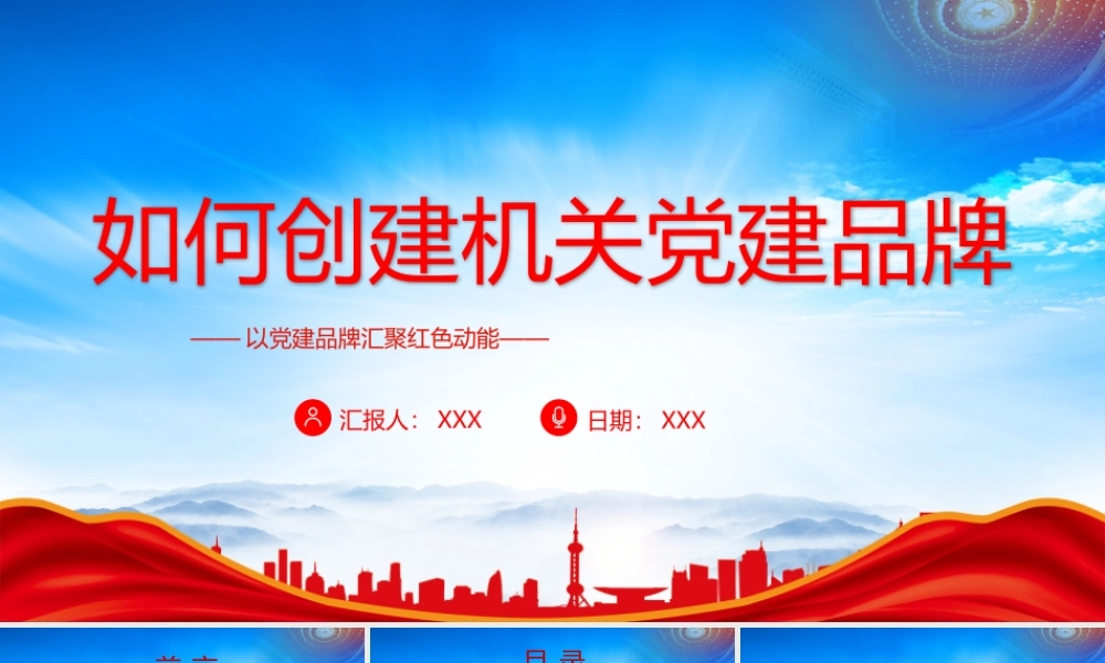 如何创建机关党建品牌PPT以党建品牌汇聚红色动能基层党组织建设PPT课件（带内容）.pptx