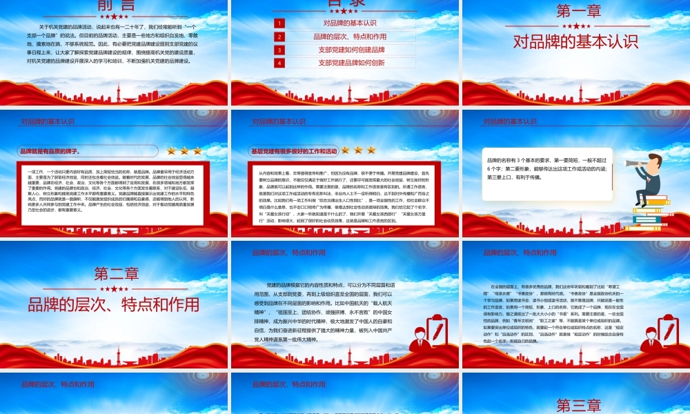 如何创建机关党建品牌PPT以党建品牌汇聚红色动能基层党组织建设PPT课件（带内容）.pptx