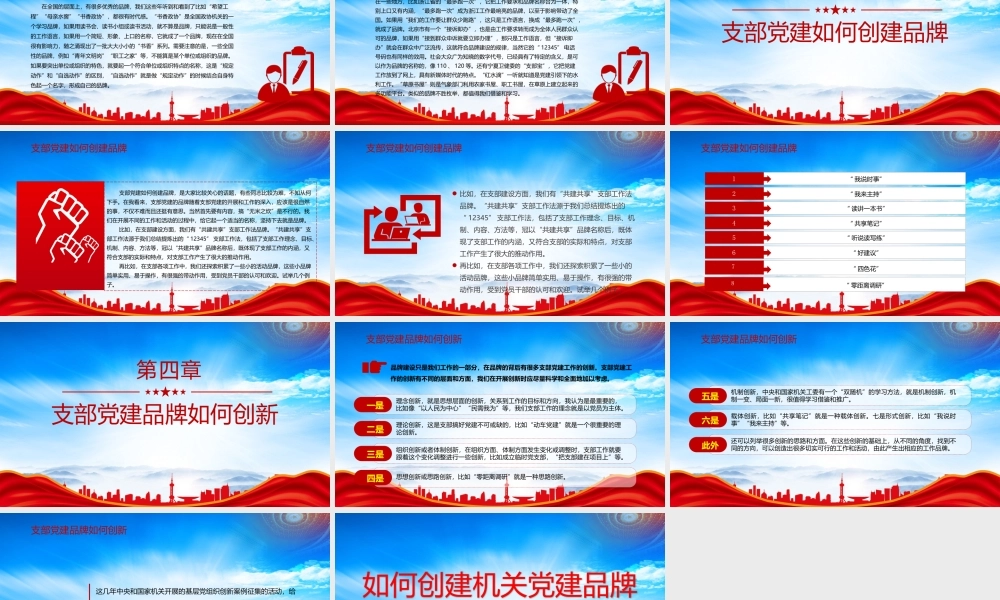 如何创建机关党建品牌PPT以党建品牌汇聚红色动能基层党组织建设PPT课件（带内容）.pptx