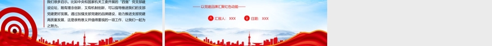 如何创建机关党建品牌PPT以党建品牌汇聚红色动能基层党组织建设PPT课件（带内容）.pptx