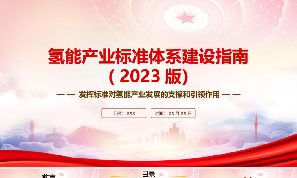 学习《氢能产业标准体系建设指南（2023版）》重点内容PPT发挥标准对氢能产业发展的支撑和引领作用PPT课件（带内容）.pptx